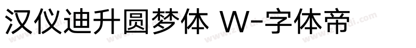 汉仪迪升圆梦体 W字体转换